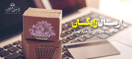 2644bf0751b1e2450430cd7dd5ed96862 ارسال رایگان به آفرین